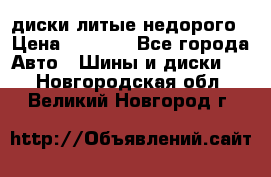 диски литые недорого › Цена ­ 8 000 - Все города Авто » Шины и диски   . Новгородская обл.,Великий Новгород г.